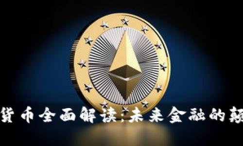 加密货币全面解读：未来金融的颠覆者
