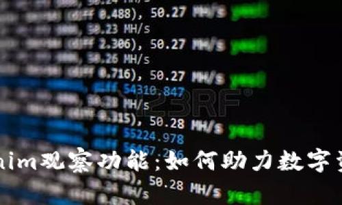 深入解析Tokenim观察功能：如何助力数字资产投资者决策