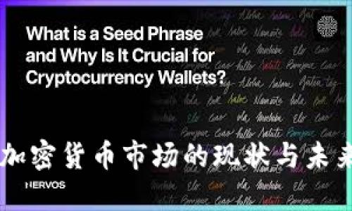 印度加密货币市场的现状与未来展望