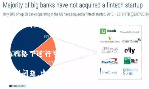   如何下载安装Tokenim钱包电脑版：详细指南与常见问题解答 / 

 guanjianci Tokenim钱包, 电脑安装, 加密货币, 钱包安全 /guanjianci 

随着区块链科技的迅猛发展，加密货币越来越受到大众的认可与使用。在这个背景下，数字钱包作为管理、存储和交易加密货币的重要工具，正受到越来越多用户的关注。Tokenim钱包便是其中一款备受欢迎的数字资产管理工具。本文将为您详细介绍如何在电脑版上下载安装Tokenim钱包、其功能特点、使用注意事项，并回答一些常见问题。

什么是Tokenim钱包？
Tokenim钱包是一款功能强大的加密货币钱包，旨在为用户提供一个安全、便捷的资产管理平台。它支持多种加密货币的存储与交易，包括比特币、以太坊、莱特币等主要币种。Tokenim钱包不仅具备良好的用户体验，还提供了强大的安全特性，通过多层加密保护用户的资产安全。无论是新手还是经验丰富的交易者，Tokenim钱包都能满足不同用户的需求。

为何选择Tokenim钱包？
选择Tokenim钱包的理由有很多。首先，它具有用户友好的界面，方便所有年龄段和技术水平的用户快速上手。其次，Tokenim钱包采用最先进的安全技术，如多重签名和冷储存，极大地降低了被黑客攻击的风险。此外，Tokenim钱包支持多币种支付，用户可以在一个平台上管理多样化的加密资产，极大提升了使用的便利性。

Tokenim钱包电脑版下载安装步骤
下载并安装Tokenim钱包的过程相对简单。以下是详细的步骤：

ol
listrong访问官方网站/strong：首先，您需要打开浏览器，访问Tokenim钱包的官方网站，确保您下载的是最新版本。/li

listrong选择下载链接/strong：在官网首页，通常会有一个“下载”或“获取Tokenim钱包”的按钮，点击进入下载页面。/li

listrong选择系统版本/strong：Tokenim钱包提供Windows、macOS等多个版本，您需要选择适合您电脑操作系统的版本进行下载。/li

listrong开始下载/strong：点击下载链接后，文件将会自动开始下载，请耐心等待下载完成。/li

listrong安装软件/strong：下载完成后，找到下载的安装包，双击打开。按照安装向导的提示，选择安装目录，完成安装。/li

listrong创建钱包/strong：安装完成后，打开Tokenim钱包，您需要选择创建新钱包或者导入现有钱包。创建新钱包时，记得妥善保存好备份密钥和助记词。/li

listrong完成设置/strong：按照系统提示完成设置，设置复杂的密码，并开启双重验证功能以增强安全性。/li
/ol

Tokenim钱包的核心功能
Tokenim钱包具备多种强大的功能，用户可以利用这些功能方便地管理自己的加密资产：

ul
listrong多币种支持/strong：Tokenim钱包支持多种主流加密货币，用户可以快速转换不同币种，提高资金流动性。/li

listrong安全加密/strong：Tokenim钱包采用多层加密技术，确保用户的资产不被盗取。冻结账户及对钱包进行监控可以有效防范黑客攻击。/li

listrong实时行情查询/strong：用户可以在钱包中查看实时的市场行情，对资产进行及时调整，抓住投资机会。/li

listrong便捷的交易功能/strong：Tokenim钱包提供便捷的交易方式，用户可以轻松实现快速转账，不同币种之间的相互兑换。/li

listrong备份与恢复/strong：用户可以随时备份自己的钱包数据，在重新安装或更换设备的情况下也能轻松恢复资产。/li

listrong社区支持/strong：Tokenim钱包背后有一个活跃的社区，用户可以互相交流操作技巧、发展动态等，形成良好的社群氛围。/li
/ul

常见问题解答

h4问题1：Tokenim钱包安全吗？/h4
安全性是所有加密钱包用户最关注的问题。Tokenim钱包为此采取了多重的安全措施，以保护用户的资产。首先，Tokenim钱包采用了全加密机制，确保用户的私钥不会被第三方看到。其次，钱包内的数据是本地存储的，这意味着即使网络被攻击，用户的资产也不会立即受到威胁。此外，Tokenim还提供了两步验证功能，为用户的账户添加了额外的安全层。不过，用户也需要遵循一些安全最佳实践，比如定期更新软件、使用复杂的密码等，来确保自己的资产安全。

h4问题2：如何找回Tokenim钱包的丢失密码或助记词？/h4
Tokenim钱包强调密码和助记词的重要性，因为它们是恢复钱包和资产的关键信息。如果您忘记密码，而没有备份助记词，那么很遗憾，您将无法找回钱包。但如果您备份了助记词，您可以在重新下载Tokenim钱包后，选择“恢复钱包”功能，输入助记词就能够找回您的账户。因此，我们强烈推荐用户在创建钱包后长久保存好助记词，并且定期更新密码，以确保账户安全。

h4问题3：Tokenim钱包支持哪些加密货币？/h4
Tokenim钱包支持多种主流加密货币，包括但不限于比特币（BTC）、以太坊（ETH）、莱特币（LTC）、瑞波币（XRP）等。通过Tokenim钱包，用户可以方便地管理不同的数字资产，有效提高资金的流动性。在使用过程中，用户还可以实时查看各种币种的市场动态，随时做出投资决策。实际上，Tokenim钱包的目标就是为用户提供一个一站式的加密资产管理平台，因此对币种的支持也在不断更新和增加。

h4问题4：Tokenim钱包的交易费用是怎样的？/h4
Tokenim钱包在进行加密货币交易时会收取一定的网络费用，这是因为每笔交易都需要在区块链上进行确认。这个交易费用通常与网络现在的拥堵程度有关，一般情况下，费用是不固定的。此外，用户在进行交易时可以自行设定费用，费用越高，交易确认的速度越快。不过，Tokenim钱包并不收取额外的手续费，用户只需支付必要的网络费用即可。然而，用户仍需注意在低潮期或者网络拥堵时，可能会导致交易确认缓慢的问题。

h4问题5：Tokenim钱包是否支持移动端使用？/h4
是的，Tokenim钱包除了电脑版外，也提供了移动端的应用程序，用户可以在Android和iOS平台上下载和使用。移动端钱包给用户提供了极大的便利，用户可以随时随地管理自己的加密资产，进行日常交易。与电脑版相同，移动端也具备高度的安全特性，让用户在使用的同时能有个放心的体验。使用过程中，用户需要确保手机应用的更新和手机本身的安全，不要下载不明来源的应用，以防止资产安全受到威胁。

h4问题6：如何保证Tokenim钱包在使用过程中的稳定性？/h4
为了保证Tokenim钱包的稳定性，有几个方面需要注意。首先，用户应该定期更新钱包应用，以确保使用最新的版本，最新版本通常会修复已知的漏洞和安全问题。其次，用户应保持良好的网络环境，避免在不稳定的网络下进行重要交易。用户还应对自己的设备保持防护意识，定期扫描病毒和木马，确保设备没有被恶意软件感染。此外，在使用过程中，用户应仔细阅读每一笔交易的详情，确保信息精准，遵循钱包使用的相关指南和安全原则，以保证钱包的顺利使用。

总之，Tokenim钱包作为一款优秀的加密货币钱包，为用户提供了方便、快速又安全的操作体验。通过本文的详细介绍和对常见问题的解答，相信您对下载安装Tokenim钱包有了更深入的了解。如果您仍有疑问或遇到问题，建议前往Tokenim官方网站或者相关社区寻求帮助。