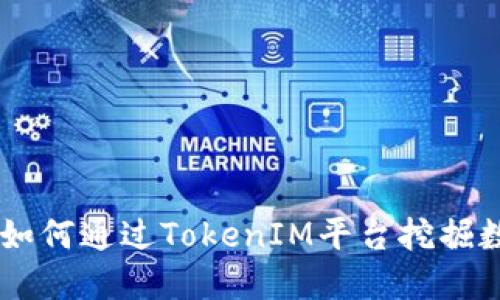 TokenIM矿工：揭示如何通过TokenIM平台挖掘数字资产的最佳策略