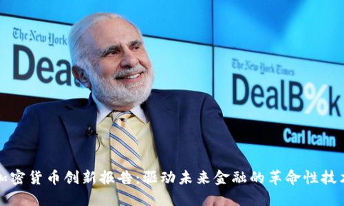 加密货币创新报告：驱动未来金融的革命性技术