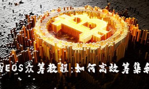 Tokenim的EOS众筹教程：如何高效筹集和管理资金