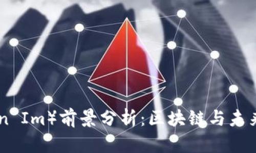 Tokenim（Token Im）前景分析：区块链与未来金融的交汇点
