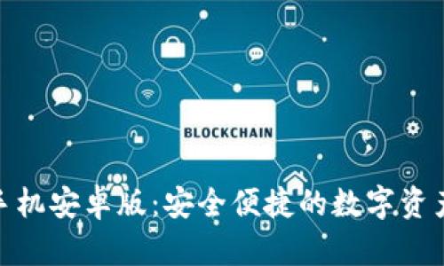 Tokenim手机安卓版：安全便捷的数字资产管理助手