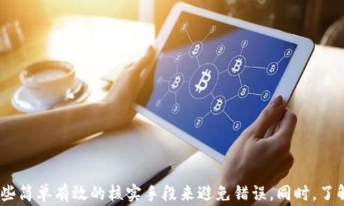 
解决TokenIM转账地址错误的问题：安全高效的转账指南


TokenIM, 转账, 地址错误, 加密钱包
/guanjianci

引言
在使用加密货币钱包进行转账时，地址的正确性是至关重要的。TokenIM作为一款流行的加密钱包，可以帮助用户更方便地管理各种数字资产。但有用户在转账过程中遇到地址错误的情况，这将导致转账失败或资产丢失。在这篇文章中，我们将详细探讨有关“TokenIM转账地址不对”的问题，并提供实用的解决方案和建议。

TokenIM钱包简介
TokenIM是一个多功能的加密货币钱包，支持多种数字资产的管理。无论是在移动端还是PC端，TokenIM都能为用户提供便捷的操作体验。其主要功能包括转账、收款、资产管理、交易所接口等，凭借其简洁的界面和强大的功能，赢得了大量用户的青睐。

转账地址的重要性
在进行数字货币转账时，钱包地址就像是银行账户号码。如果地址输入错误，资金将被转移到错误的账户，甚至可能完全丢失。大部分的加密货币钱包对地址的验证并不严格，因此用户必须在进行转账前仔细核对。

TokenIM转账地址错误的常见原因
在使用TokenIM进行转账时，出现地址错误的原因有很多。以下是一些常见的错误来源：
ul
    listrong手动输入错误：/strong很多用户在使用TokenIM时，如果是手动输入转账地址，容易出现拼写错误、缺失字符或者多加字符的情况。/li
    listrong复制粘贴问题：/strong有的用户从其他地方复制粘贴地址时，可能会无意中将多余的空格或者隐藏字符也复制过去，从而导致地址错误。/li
    listrong地址格式不匹配：/strong不同的加密货币使用不同的地址格式，发送到非相应格式的地址上会导致转账失败。/li
    listrong网络问题：/strong在网络不稳定的情况下，转账信息可能未能正确发送，导致地址被错误读取。/li
/ul

如何检查TokenIM的转账地址
为避免转账地址错误，用户可以遵循以下步骤来核对地址：
ol
    listrong确认钱包地址：/strong在进行转账前，确保从接收方钱包上获取正确的地址，最好通过对方的官方渠道确认。/li
    listrong使用二维码：/strong如果可能的话，最好使用二维码扫描功能来获取地址，这样可以减少手动输入错误的几率。/li
    listrong对比地址：/strong在进行转账前，可以将输入的地址与接收方提供的地址进行逐字符对比，确保一字不差。/li
    listrong测试转账：/strong如果转账金额较大，可以先进行小额转账测试，确认地址无误后再进行大额转账。/li
/ol

解决TokenIM转账地址错误的步骤
如果用户在进行转账时发现地址错误，可以按照以下步骤进行解决：
ol
    listrong立即停止转账：/strong如果你意识到转账地址错误，应该立即停止任何相关操作，以免造成不可逆转的损失。/li
    listrong核实转账地址：/strong确认目标地址是否准确无误，确保自己没有记错。如果可能，和接收方确认地址。/li
    listrong更改转账信息：/strong在输入错误后，重新输入正确的地址进行转账。如果这是一次大额转账，最好使用小额进行测试。/li
    listrong联系客服求助：/strong如果遇到问题无法自行解决，联系TokenIM的客服团队，获得专业的帮助。/li
/ol

转账失败的补救措施
如果因转账地址错误导致转账失败，赶快采取补救措施非常重要。以下是一些建议：
ol
    listrong查看转账状态：/strong在TokenIM中查看转账记录，确认转账状态是否确实失败。/li
    listrong查询区块链状态：/strong如果转账已经提交，检查区块链上的相关信息，确认转账是否成功或被退回。/li
    listrong可能的资金找回：/strong如果资金已转入错误地址，可能会有找回的机会，可以联系相关的技术支持进行资产追踪。/li
    listrong增加安全措施：/strong总结经验教训，在今后的操作中加强地址核对和使用安全措施。/li
/ol

如何防止未来的转账错误
为了防止今后再出现类似的转账错误，可以采取以下措施：
ol
    listrong使用地址簿功能：/strongTokenIM提供了地址簿功能，可以方便地保存常用的转账地址，避免手动输入的风险。/li
    listrong学习相关知识：/strong加密货币的使用仍在快速发展，了解常见的错误和注意事项能帮助你更安全地操作。/li
    listrong定期更新软件：/strong确保使用最新版本的TokenIM钱包，以利用其最新的安全功能和修复。/li
    listrong拥有备用钱包：/strong考虑建立多个钱包账户，尤其是涉及大额资金的时候，以分散风险。/li
/ol

可能相关的问题
ul
    li1. 如何确认TokenIM转账地址是否正确？/li
    li2. TokenIM转账是否有手续费？/li
    li3. 如果转账到错误的地址，能否找回资金？/li
    li4. TokenIM支持哪些加密货币的转账？/li
    li5. TokenIM如何确保资金安全？/li
    li6. 如何联系TokenIM客服获取帮助？/li
/ul

问题1：如何确认TokenIM转账地址是否正确？
在进行任何转账或者操作之前，确认地址的准确性是非常重要的。以下是一些步骤来确保TokenIM转账地址的正确性：
ol
    listrong直接查看：/strong始终直接从对方钱包界面复制地址，而不是通过短信或社交软件传送，避免因信息错误导致的问题。/li
    listrong双重确认：/strong在发送之前，再次核对对方提供的地址，将其与自己输入的地址逐字符比对。/li
    listrong截图保存：/strong在进行较大额转账时，建议将确认的地址截图保存作为凭证，以备后续查询。/li
    listrong使用二维码：/strong如果对方支持二维码，你可以直接扫描二维码来获取地址，这样可以很大程度上减少人为错误的机会。/li
/ol
在所有加密货币交易中，地址的准确性都是最重要的，特别是在TokenIM这样的高安全性钱包中，只有确保无误才能顺利完成交易。

问题2：TokenIM转账是否有手续费？
使用TokenIM进行转账是需要支付一定手续费的，这和大部分加密货币钱包是相同的。手续费的计算通常依赖于多个因素，包括区块链的使用状况以及转账的金额。以下是一些关于手续费的详细信息：
ol
    listrong手续费的构成：/strong手续费主要是为了鼓励矿工处理您的交易，保证交易能够在一定时间内完成。相对繁忙的时段，手续费可能会高一些。/li
    listrong不同催促频率：/strong若您的转账需求比较急，也可以考虑手动提高手续费，以确保交易能被优先处理。/li
    listrong调节手续费：/strong在TokenIM中，一般会有手续费的设置选项，用户可以根据自己的需求来调节手续费的高低。/li
    listrong透明性：/strong在进行转账前，TokenIM会清楚地提示用户这些费用，避免用户在转账后产生不必要的疑惑。/li
/ol
在交易时，手续费的水平不仅取决于交易量，也会因网络流量、链上交易数量及处理速度的不同会有变动。

问题3：如果转账到错误的地址，能否找回资金？
将资金转账到错误地址的情况在加密货币交易中是非常常见且令人沮丧的。如果资金已经转账到错误的地址，找回资金的难度将非常高。以下是相关的处理方式：
ol
    listrong确认转账状态：/strong首先，需要查看转账记录及交易哈希，确认交易是否已经完成，以及状态是“成功”、“待处理”还是“失败”。/li
    listrong错误地址确认：/strong如确认为错误地址，请尽快获取该地址的私钥，这有利于找到相关的资产。/li
    listrong联系客服：/strong联系TokenIM客服，看是否能够提供帮助来追踪流失的资金。有时客服可能会协助查找交易情况。/li
    listrong借助专业技术：/strong在极少数情况下，借助区块链恢复服务可能能够帮助找回资金，但这通常是非常复杂且成本高昂的过程。/li
/ol
无论如何，最好的做法是提前谨慎操作，尽量避免资金流失的困境。在遇到问题时，越早采取行动越好。

问题4：TokenIM支持哪些加密货币的转账？
TokenIM是一个多钱包支持系统，支持多种主流及小众的加密货币转账。其支持的几种主要加密货币包括：
ul
    listrong比特币(BTC)：/strong作为最流行的加密货币，TokenIM支持比特币的存储及转账。/li
    listrong以太坊(ETH)：/strong在TokenIM中，用户也可以方便地进行以太坊转账和资产管理。/li
    listrong莱特币(LTC)：/strongTokenIM也支持莱特币，允许用户轻松地进行转账。/li
    listrong其他ERC-20代币：/strong对于以太坊生态系统中的多种代币，TokenIM也提供支持。/li
/ul
TokenIM Wallet的多币种支持让其用户可以在同一个平台上管理各种不同的资产，极大地方便了用户的操作。

问题5：TokenIM如何确保资金安全？
在加密货币的世界里，安全性至关重要。TokenIM采取了多种举措来保护用户的资产。以下是一些安全措施：
ol
    listrong多重签名：/strongTokenIM使用多重签名技术来增强资金安全，使得转账必须经过多个授权，增加了非法转账的难度。/li
    listrong冷钱包技术：/strongTokenIM将大部分资金存储在冷钱包中，避免在线环境带来的潜在风险。/li
    listrong安全认证：/strongTokenIM会定期进行安全审计，确保系统没有漏洞，用户的资产得到保护。/li
    listrong用户自主管理：/strongTokenIM允许用户自行管理私钥，保障用户对自己资产的绝对控制权。/li
/ol
通过这些安全措施，TokenIM为用户提供了一个相对安全的交易和存储平台。

问题6：如何联系TokenIM客服获取帮助？
如果在使用TokenIM Wallet的过程中遇到问题，用户可以选择多种方式联系TokenIM的客服团队：
ol
    listrong官方网站：/strong可以通过访问TokenIM的官方网站，查找客服的联系方式和FAQ帮助。/li
    listrong社交媒体：/strongTokenIM在多平台上设有官方账户，用户可以在Twitter或Facebook等社交媒体上寻求支持。/li
    listrong邮件支持：/strong发送邮件至TokenIM的客服邮箱，详细描述遇到的问题，以便客服快速响应。/li
    listrong在线支持：/strong一些钱包还提供实时在线聊天功能，用户可以在使用中实时解决问题。/li
/ol
得到及时的支持和解决方案对于确保用户的资产安全和交易顺利进行至关重要。

总结
在使用TokenIM进行加密货币交易时，确保输入的转账地址正确非常重要。如果遇到转账地址错误的问题，用户应迅速采取行动，并使用一些简单有效的核实手段来避免错误。同时，了解手续费、资产安全以及对错误交易的补救措施，将大大提升用户体验。通过学习上述内容，您将能更有效地使用TokenIM进行安全交易。