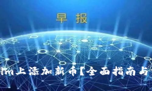 如何在Tokenim上添加新币？全面指南与常见问题解答