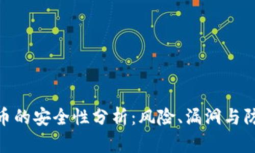 加密货币的安全性分析：风险、漏洞与防范措施
