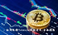 : 如何选择Tokenim收款方式：全面指南