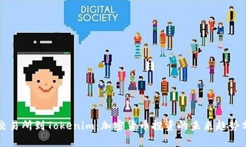 从交易所到Tokenim：加密货币投资的未来趋势分析