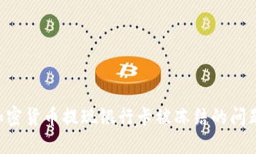 如何解决加密货币提现银行卡被冻结的问题：详细指南