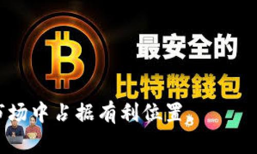 jiaoti全面了解加密货币软件：选择、使用与未来趋势/jiaoti  
加密货币软件, 区块链技术, 数字货币交易, 投资策略/guanjianci  

加密货币软件是近年来随着数字货币市场的蓬勃发展而兴起的一个新兴领域。不同于传统金融工具，加密货币软件不仅涉及到在线交易，还包括钱包管理、资产跟踪、市场分析等多重功能。本文将全面解析加密货币软件的选择与使用，深入探讨其未来发展趋势，并回答一些常见问题，以帮助用户更好地理解和利用这些工具。

什么是加密货币软件？
加密货币软件是专为管理和交易数字货币而开发的一类应用程序。它们可以帮助用户安全地存储、购买、出售和交易数字资产。目前市面上的加密货币软件主要分为两个大类：钱包软件和交易平台软件。

钱包软件主要功能是存储用户的私钥和公钥，它允许用户直接对其加密资产进行管理。用户可以选择热钱包（在线）或冷钱包（离线）来存储货币以提高安全性。

交易平台软件则是为用户之间提供交易场所的工具，用户可在上面进行市场分析、建立交易策略、下单、查看市场动态等。这类软件大多结合了图表分析工具、市场新闻信息以及高级的交易功能，例如杠杆交易和期权交易等。

如何选择合适的加密货币软件？
选择合适的加密货币软件对于用户而言至关重要，因为这直接关系到投资的安全性和效率。以下是选择加密货币软件时需要考虑的一些重要因素：

ul
    li安全性：用户在选择加密货币钱包或交易平台时，首先要查看其安全性。应优先选择提供双因素认证（2FA）、冷存储和保险保障的工具。/li
    li用户体验：软件的易用性对新手尤其重要。一个用户友好的界面将大大降低学习成本，帮助用户更迅速地上手。/li
    li费用：不同的软件会有不同的交易手续费和服务费，用户需评估自己的交易量和频率，以找出性价比高的平台。/li
    li支持的货币种类：挑选支持多种货币的软件将有助于用户的投资组合多元化，降低风险。/li
/ul

加密货币软件的主要功能有哪些？
加密货币软件的功能多种多样，以下是一些主要的功能：

ul
    li钱包功能：存储加密货币和管理密钥，用户可以方便地发送与接收资金。/li
    li市场数据分析：许多软件会提供实时报价、历史数据及技术分析工具，帮助用户做出决策。/li
    li交易执行：用户可以在各大交易所直接进行交易，便于随时把握市场机会。/li
    li通知设置：用户可以设置价格提醒、市场动态通知等，以便及时作出反应。/li
/ul

如何确保加密货币软件的安全性？
加密货币软件的安全性是用户投资过程中最为关注的问题之一。潜在的风险包括黑客攻击、 phishing 攻击和内部管理不善等。以下是一些确保软件安全性的建议：

ul
    li选择经过审核的安全性较高的交易平台或钱包应用。/li
    li定期变更密码，并启用双重认证功能。/li
    li不要将大宗资产存放在交易所，尽可能将其转移到冷钱包中。/li
    li对接收到的邮件和信息保持警惕，避免点击不明链接。/li
/ul

加密货币软件 vs. 传统金融软件：有什么不同？
加密货币软件与传统金融软件在很多方面存在显著差异：

ul
    li市场开放性：加密货币市场几乎24小时不间断交易，这与传统金融市场的交易时间限制形成鲜明对比。/li
    li去中心化特性：许多加密货币软件是去中心化的，不依赖单一机构，这使得用户可以拥有更高的控制权和自主性。/li
    li技术复杂性：加密货币软件往往需要用户具备一定的技术背景，包括了解区块链、智能合约等内容，而这些在传统金融软件中不太常见。/li
/ul

加密货币软件的未来趋势是什么？
随着区块链技术的不断发展，加密货币软件的未来也将展现出以下几个明显趋势：

ul
    li智能合约集成：未来的加密货币软件将越来越多地集成智能合约功能，提升交易的自动化和透明度。/li
    li跨链技术：实现不同区块链之间的互通和自动化交易将会促使用户体验进一步提升。/li
    li合规化发展：随着监管政策的逐步完善，加密货币软件将面临更多的合规要求，这将影响其运营模式和市场格局。/li
    li用户体验：更多的开发者将致力于提升用户体验，使其更符合大众用户的使用习惯。/li
/ul

常见问题解答

1. 加密货币软件的类型有哪些？
加密货币软件可以分为两大类：钱包软件和交易平台软件。钱包软件主要用于管理和存储加密货币，而交易平台软件则用于进行数字资产的交易和投资。

2. 如何存储我的加密货币？
存储加密货币的方式有多种。热钱包（在线钱包）方便用户实时交易，但安全性较低；冷钱包（离线钱包）如硬件钱包安全性高，适合长期存储。

3. 加密货币软件的安全防护措施有哪些？
用户应选择安全性高的加密货币软件，启用双重认证，定期更改密码，避免在公共网络下使用，加密专业数据等，以保护资产安全。

4. 如何评估加密货币的软件？
评估加密货币软件需要考虑其安全性、用户体验、费用结构及支持的货币种类等多方面因素，以便选择最适合自己的产品。

5. 加密货币交易是否需要缴纳税收？
是的，加密货币交易可能需要缴纳税收，具体情况取决于所在国家或地区的税收政策。用户应了解相关法规，确保合规操作。

6. 加密货币软件的市场前景如何？
随着区块链技术的发展和数字货币的普及，加密货币软件的市场前景广阔，预计将出现更多创新功能和解决方案，满足不断变化的市场需求。

综上所述，加密货币软件为每位用户提供了多种机遇，帮助他们更高效、安全地进行数字资产管理和交易。继续学习和适应这一领域，可以在未来的市场中占据有利位置。