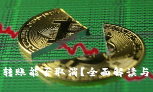 Tokenim钱包转账能否取消？全面解读与常见问题分析