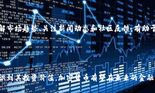 这是一个复杂的问题，涉及到经济、法律和文化等多个方面。加密货币在当今的金融环境中越来越受关注，因此这个问题值得深入探讨。

### 加密货币作为资产的背景

加密货币最早是由比特币在2009年引入的，是一种利用区块链技术实现的去中心化数字货币。随着时间的发展，越来越多的加密货币相继出现，例如以太坊、瑞波币等。这些数字货币既可以用作交易媒介，也可以作为价值储存手段。

加密货币的流行引发了关于其作为资产的合法性和适用性的深度讨论。在一些国家和地区，加密货币被视为资产，而在其他地方则可能被视为商品或普通货币。就其本质而言，加密货币能否被视为资产取决于其使用场景、法律规定及市场环境。

### 加密货币的特征

加密货币具有以下几个显著特征：

1. **去中心化**：与传统货币不同，加密货币没有中央银行或政府管理。它通过区块链技术保证交易的安全性和透明度。
  
2. **可分性**：大多数加密货币允许用户将其分割成小部分，从而方便日常交易。

3. **高波动性**：加密货币市场波动剧烈，价格波动可能在短时间内剧烈变化，这使得其作为投资资产的风险较高。

4. **匿名性**：许多加密货币交易具有一定程度的隐私保护，这对某些用户非常吸引。

### 加密货币作为资产的优缺点

优点

1. **投资机会**：许多投资者将加密货币视为较传统资产（如股票、房地产）的有力补充，因其在数年内提供了极高的回报率。


2. **流动性强**：加密货币市场的24小时交易特性使得用户可以在任何时间以市场价格买入或卖出。


3. **全球性**：加密货币不受国界限制，因此它使得国际交易更加便捷。


缺点

1. **风险大**：由于市场波动剧烈，投资加密货币可能导致巨额损失。


2. **法律问题**：不同国家的法律对待加密货币的态度不同，可能引起法律风险。


3. **安全性问题**：虽然区块链技术提供了高度的安全性，但交易所和个人钱包仍然面临黑客攻击的风险。


### 可能的相关问题

1. 加密货币被视为资产对于个人投资有什么影响？
2. 各国对加密货币的法律态度有什么差异？
3. 如何有效管理和存储加密货币资产？
4. 加密货币的税务义务是什么？
5. 加密货币投资时需要注意哪些风险？
6. 如何选择适合的加密货币进行投资？

接下来，我们将详细探讨以上每一个问题。

1. 加密货币被视为资产对于个人投资有什么影响？


当加密货币被视为一种资产时，它就成为了个人投资组合多元化的一部分。许多传统投资者开始将其纳入到资产配置中，以追求更高的收益。传统上看，加密货币与股票和黄金等资产相关性较低，可以帮助投资者降低整体投资风险。


另外，加密货币的高波动性吸引了投机者，他们希望通过短期买卖获得利润。然而，与之相伴的是潜在的高风险。个人投资者在选择加密货币作为投资时，需具备一定的市场洞察力和风险承受能力，建议不要投入超过自己承受能力的资金。


此外，加密货币市场在监管方面的不确定性会对投资者决策产生影响。不同国家对待加密货币的法律态度差异较大，投资者需要加强对法律法规的了解，以避免后续的法律风险。


2. 各国对加密货币的法律态度有什么差异？


各国对待加密货币的态度和法律法规差异巨大。在一些国家，如美国和日本，加密货币被合法化并受到监管，但仍需遵从相关法律法规，如KYC（了解你的客户）规定及AML（反洗钱）法规。


而在一些国家如中国，加密货币的交易被禁止，国家对于虚拟货币的监管十分严格，持有及交易在法律上都存在风险。这种不确定性使得加密货币的投资者需要谨慎选择投资地区，从而规避法律风险。


不同国家的法律环境影响着投资者的决策和市场的发展，因此投资者应密切关注相关政策和法规变化，了解不同国家和地区的法律要求，以确保自己的投资行为合法合规。


3. 如何有效管理和存储加密货币资产？


加密货币的管理和存储是确保资产安全的重要环节。对个人投资者来说，选择合适的钱包存储方式至关重要。一种常见的选择是冷钱包，即将加密货币存储在离线环境中，减少被黑客攻击的风险。对于长期持有的投资，采用硬件钱包存储是一个比较安全的选择。


此外，在进行交易时，选择信誉好的数字货币交易所是重要的。投资者应审慎选择对自身资产安全起到保护作用的平台，并定期监控账户的安全状况。


资产的有效管理还包括定期审视投资组合，评估市场变化对资产配置的影响。根据市场走势和自身风险承受能力，及时调整投资策略，避免因市场波动造成不必要的损失。


4. 加密货币的税务义务是什么？


各国对加密货币的税务政策不同，一般来说，加密货币在转换为法币或其他资产时可能被视为 taxable event（可征税事件）。例如，在美国，个人在出售或交易加密货币时可能被要求缴纳资本利得税。


对于持有加密货币的投资者而言，了解相关的税务义务非常重要。投资者应记录每笔交易，包括购买、出售的时间、金额及转换率等，以便后续报税时使用。此外，建议咨询专业税务顾问，以获取更准确的信息和建议。


一些国家也在积极制定更明确的加密货币税制，为投资者提供更大的法律和税务保障，因此投资者应关注相关法律法规变化。


5. 加密货币投资时需要注意哪些风险？


加密货币的投资风险主要体现在市场波动性、法律合规、技术安全等方面。由于市场价格波动较大，投资者可能在短时间内遭受显著的财务损失。为降低风险，建议投资者在做出投资决策时，充分评估自身的风险承受能力。


技术风险也是加密货币投资的重要考量因素，黑客攻击、交易所倒闭等事件可能导致投资者面临财产损失。使用安全性较高的钱包、选择信誉良好的交易所、进行风险分散投资等方式皆可帮助减少技术风险带来的损失。


法律风险方面，部分国家对于加密货币的监管政策可能会发生变化，投资者应密切关注相关法律法规的动向，确保自身的投资行为合法合规。


6. 如何选择适合的加密货币进行投资？


选择合适的加密货币进行投资需要考虑多个因素，包括项目的基础技术、团队背景、市场需求及竞争格局等。首先，投资者需要研究不同加密货币的白皮书，了解其背后的技术和应用价值。重点关注其是否解决现实需求、提供创新性解决方案，以及其在市场中是否具有竞争优势。


其次，了解团队的背景和能力也非常重要。一个实力强大、经验丰富的团队将对项目的成功起到关键作用。


市场需求及接受度也是选择投资项目的重要指标。加密货币的实际应用场景越广泛，其市场价值往往越高。此外，了解市场趋势、关注新闻动态和社区反馈，有助于把握投资机会。


### 结语

综上所述，加密货币作为新兴资产类别的地位日益凸显。尽管其具有高风险、高收益的特性，但随着越来越多的人认识到其投资价值，加密货币有望在未来的金融体系中占据重要地位。在进行投资之前，了解其法律合规性及市场环境，有助于为自身的投资作出更科学的决策。