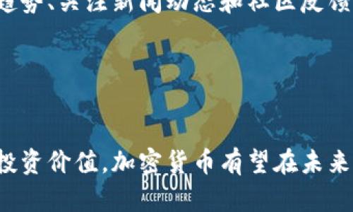 这是一个复杂的问题，涉及到经济、法律和文化等多个方面。加密货币在当今的金融环境中越来越受关注，因此这个问题值得深入探讨。

### 加密货币作为资产的背景

加密货币最早是由比特币在2009年引入的，是一种利用区块链技术实现的去中心化数字货币。随着时间的发展，越来越多的加密货币相继出现，例如以太坊、瑞波币等。这些数字货币既可以用作交易媒介，也可以作为价值储存手段。

加密货币的流行引发了关于其作为资产的合法性和适用性的深度讨论。在一些国家和地区，加密货币被视为资产，而在其他地方则可能被视为商品或普通货币。就其本质而言，加密货币能否被视为资产取决于其使用场景、法律规定及市场环境。

### 加密货币的特征

加密货币具有以下几个显著特征：

1. **去中心化**：与传统货币不同，加密货币没有中央银行或政府管理。它通过区块链技术保证交易的安全性和透明度。
  
2. **可分性**：大多数加密货币允许用户将其分割成小部分，从而方便日常交易。

3. **高波动性**：加密货币市场波动剧烈，价格波动可能在短时间内剧烈变化，这使得其作为投资资产的风险较高。

4. **匿名性**：许多加密货币交易具有一定程度的隐私保护，这对某些用户非常吸引。

### 加密货币作为资产的优缺点

优点

1. **投资机会**：许多投资者将加密货币视为较传统资产（如股票、房地产）的有力补充，因其在数年内提供了极高的回报率。


2. **流动性强**：加密货币市场的24小时交易特性使得用户可以在任何时间以市场价格买入或卖出。


3. **全球性**：加密货币不受国界限制，因此它使得国际交易更加便捷。


缺点

1. **风险大**：由于市场波动剧烈，投资加密货币可能导致巨额损失。


2. **法律问题**：不同国家的法律对待加密货币的态度不同，可能引起法律风险。


3. **安全性问题**：虽然区块链技术提供了高度的安全性，但交易所和个人钱包仍然面临黑客攻击的风险。


### 可能的相关问题

1. 加密货币被视为资产对于个人投资有什么影响？
2. 各国对加密货币的法律态度有什么差异？
3. 如何有效管理和存储加密货币资产？
4. 加密货币的税务义务是什么？
5. 加密货币投资时需要注意哪些风险？
6. 如何选择适合的加密货币进行投资？

接下来，我们将详细探讨以上每一个问题。

1. 加密货币被视为资产对于个人投资有什么影响？


当加密货币被视为一种资产时，它就成为了个人投资组合多元化的一部分。许多传统投资者开始将其纳入到资产配置中，以追求更高的收益。传统上看，加密货币与股票和黄金等资产相关性较低，可以帮助投资者降低整体投资风险。


另外，加密货币的高波动性吸引了投机者，他们希望通过短期买卖获得利润。然而，与之相伴的是潜在的高风险。个人投资者在选择加密货币作为投资时，需具备一定的市场洞察力和风险承受能力，建议不要投入超过自己承受能力的资金。


此外，加密货币市场在监管方面的不确定性会对投资者决策产生影响。不同国家对待加密货币的法律态度差异较大，投资者需要加强对法律法规的了解，以避免后续的法律风险。


2. 各国对加密货币的法律态度有什么差异？


各国对待加密货币的态度和法律法规差异巨大。在一些国家，如美国和日本，加密货币被合法化并受到监管，但仍需遵从相关法律法规，如KYC（了解你的客户）规定及AML（反洗钱）法规。


而在一些国家如中国，加密货币的交易被禁止，国家对于虚拟货币的监管十分严格，持有及交易在法律上都存在风险。这种不确定性使得加密货币的投资者需要谨慎选择投资地区，从而规避法律风险。


不同国家的法律环境影响着投资者的决策和市场的发展，因此投资者应密切关注相关政策和法规变化，了解不同国家和地区的法律要求，以确保自己的投资行为合法合规。


3. 如何有效管理和存储加密货币资产？


加密货币的管理和存储是确保资产安全的重要环节。对个人投资者来说，选择合适的钱包存储方式至关重要。一种常见的选择是冷钱包，即将加密货币存储在离线环境中，减少被黑客攻击的风险。对于长期持有的投资，采用硬件钱包存储是一个比较安全的选择。


此外，在进行交易时，选择信誉好的数字货币交易所是重要的。投资者应审慎选择对自身资产安全起到保护作用的平台，并定期监控账户的安全状况。


资产的有效管理还包括定期审视投资组合，评估市场变化对资产配置的影响。根据市场走势和自身风险承受能力，及时调整投资策略，避免因市场波动造成不必要的损失。


4. 加密货币的税务义务是什么？


各国对加密货币的税务政策不同，一般来说，加密货币在转换为法币或其他资产时可能被视为 taxable event（可征税事件）。例如，在美国，个人在出售或交易加密货币时可能被要求缴纳资本利得税。


对于持有加密货币的投资者而言，了解相关的税务义务非常重要。投资者应记录每笔交易，包括购买、出售的时间、金额及转换率等，以便后续报税时使用。此外，建议咨询专业税务顾问，以获取更准确的信息和建议。


一些国家也在积极制定更明确的加密货币税制，为投资者提供更大的法律和税务保障，因此投资者应关注相关法律法规变化。


5. 加密货币投资时需要注意哪些风险？


加密货币的投资风险主要体现在市场波动性、法律合规、技术安全等方面。由于市场价格波动较大，投资者可能在短时间内遭受显著的财务损失。为降低风险，建议投资者在做出投资决策时，充分评估自身的风险承受能力。


技术风险也是加密货币投资的重要考量因素，黑客攻击、交易所倒闭等事件可能导致投资者面临财产损失。使用安全性较高的钱包、选择信誉良好的交易所、进行风险分散投资等方式皆可帮助减少技术风险带来的损失。


法律风险方面，部分国家对于加密货币的监管政策可能会发生变化，投资者应密切关注相关法律法规的动向，确保自身的投资行为合法合规。


6. 如何选择适合的加密货币进行投资？


选择合适的加密货币进行投资需要考虑多个因素，包括项目的基础技术、团队背景、市场需求及竞争格局等。首先，投资者需要研究不同加密货币的白皮书，了解其背后的技术和应用价值。重点关注其是否解决现实需求、提供创新性解决方案，以及其在市场中是否具有竞争优势。


其次，了解团队的背景和能力也非常重要。一个实力强大、经验丰富的团队将对项目的成功起到关键作用。


市场需求及接受度也是选择投资项目的重要指标。加密货币的实际应用场景越广泛，其市场价值往往越高。此外，了解市场趋势、关注新闻动态和社区反馈，有助于把握投资机会。


### 结语

综上所述，加密货币作为新兴资产类别的地位日益凸显。尽管其具有高风险、高收益的特性，但随着越来越多的人认识到其投资价值，加密货币有望在未来的金融体系中占据重要地位。在进行投资之前，了解其法律合规性及市场环境，有助于为自身的投资作出更科学的决策。