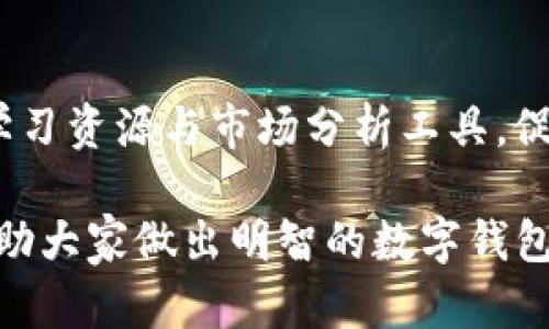   TP钱包与Tokenim钱包全面解析：选择哪一个更适合你？ / 

 guanjianci TP钱包, Tokenim钱包, 数字钱包对比, 加密货币安全, 钱包选择指南 /guanjianci 

在数字货币快速发展的时代，越来越多的钱包应运而生，以满足不同用户的需求。其中，TP钱包和Tokenim钱包是目前市场上较为热门的两款数字钱包。两款钱包各具特色，本篇文章将对它们进行全面的对比分析，帮助用户选择最适合他们的数字钱包。

本文将对TP钱包和Tokenim钱包的基本功能、使用流程、安全性、用户体验等进行深入探讨。同时，我们还将解答一些用户在选择数字钱包时常见的问题，以便运用深入的了解来做出明智的决策。

1. TP钱包的基本功能与特点

TP钱包是一款致力于提供良好用户体验的数字货币钱包，支持多种虚拟货币的存储与管理。它的核心功能包括：

1. 多币种支持：TP钱包支持主流的数字货币，如比特币（BTC）、以太坊（ETH）、莱特币（LTC）等，用户可以实现不同币种的转账、兑换功能。

2. 用户友好的界面：TP钱包的界面设计，即使是数字货币的新手也能快速上手。用户可以通过简单的操作来完成账户管理，发送和接收数字货币的功能。

3. 交易速度快：TP钱包采用先进的技术，确保用户在进行区块链交易时，能够快速完成，避免不必要的等待时间。

4. 安全性：TP钱包拥有强大的安全保障机制，包括私钥本地存储、双重身份验证等功能，最大程度保障用户资产安全。

5. 资产管理：TP钱包还为用户提供了全面的资产管理功能，用户可以随时查看自己持有的资产情况，包括市值、涨跌幅等信息。

2. Tokenim钱包的基本功能与特点

Tokenim钱包是一款专注于提供高安全性和多功能性的数字钱包，旨在为用户提供便捷的资产管理方式。Tokenim钱包的主要特点包括：

1. 多平台支持：Tokenim钱包支持网页端、移动端等多种使用平台，用户可以在不同设备上访问和管理自己的数字资产。

2. 高级安全性：Tokenim钱包提供多种安全措施，包括冷钱包存储、私钥加密等。同时，用户在进行交易时，还需要进行多重验证，增加安全性。

3. 去中心化特点：Tokenim钱包强调用户的资产自主控制，用户的资产完全由自己掌握，避免了第三方平台的风险。

4. 社区功能：Tokenim钱包有着活跃的用户社区，为用户提供交流和共享信息的平台，帮助用户更好地了解市场动态。

5. 币种多样性：与TP钱包相似，Tokenim钱包也支持多种主流数字货币的存储和管理，便于用户进行灵活交易。

3. TP钱包与Tokenim钱包的安全性对比

数字资产的安全性无疑是每一个用户最为关心的因素之一。无论是TP钱包还是Tokenim钱包，都在安全性方面投入了大量的研发和技术。此处，将两者的安全性进行比较：

TP钱包的安全性依赖于其私钥本地存储的机制，私钥仅保存在用户的设备中，尽量减少了外部风险。同时，其提供了双重身份验证，以增加账户的安全性。当用户进行任何重要的操作时，都需进行身份确认，以防止未经授权的访问。

Tokenim钱包则主打“去中心化”的理念，用户的资产由自己掌控，开发团队不持有任何用户的私钥，使得用户在理论上拥有最高程度的安全性。同时，冷钱包存储方案也是Tokenim钱包的一大优势，这意味着用户的资产即使在网络攻击情况下依然可以保持安全。

综上所述，Tokenim钱包在自主性和去中心化安全上有着明显的优势，而TP钱包则在用户体验和便捷性上表现更佳。用户需根据自己的需求，选择适合自己的安全方式。

4. 用户体验对比：TP钱包与Tokenim钱包

用户体验往往决定了数字钱包的使用率。TP钱包以其简洁的界面和流畅的操作获得了用户的青睐。首先，TP钱包的导航功能非常直观，用户可以方便地找到所需的功能区。其次，针对不同技术水平的用户，TP钱包也提供了丰富的帮助以及教程，消除了用户在使用过程中的疑虑。

相比之下，Tokenim钱包的设计虽稍显复杂，但是其提供的多种功能和服务值得用户的耐心学习。Tokenim钱包集成了更多高阶功能，例如社区互动、市场分析工具等，为用户提供了一定的学习和发展空间。虽然初始使用上会有一定的学习曲线，但是一旦熟悉后，用户将能充分利用其多样化的功能，提升其交易体验。

综上所述，如果用户更看重简单便捷的操作，可以选择TP钱包。如果用户更愿意深入学习并发掘更多功能，Tokenim钱包无疑会更适合他们。

5. 钱包费用比较：TP钱包与Tokenim钱包

在选择数字钱包时，费用问题也是一个重要考量因素。TP钱包在使用上没有明确的充值或提现费用，但会在用户进行交易时收取一定的网络费用。这些费用主要用于支付矿工费，根据不同的交易的复杂程度而有所不同。

Tokenim钱包同样也没有明显的人为费用结构，而是依据用户的交易行为收取网络费用。不过，Tokenim钱包有时会提供更高的服务费用，但这些费用是为了能够更快地处理用户的交易请求。这意味着如果用户在高峰期想要进行快速交易，可能需要承担一定的额外费用。

最终，总体手续费的高低与用户的交易需求密切相关。如果用户频繁进行小额交易，TP钱包可能是更经济的选择；而如果用户着重于严格的交易速度和效率，Tokenim钱包则可能会提供更好的服务体验。

6. 常见问题解答

问题一：TP钱包和Tokenim钱包都有哪些支持的币种？
TP钱包和Tokenim钱包都支持多种主流数字货币的存储和交易，用户可以在两个钱包中找到比特币、以太坊、莱特币等主流币种。除此之外，Tokenim钱包还可能支持一些独立的代币和项目，以吸引不同需求的用户。

问题二：TP钱包与Tokenim钱包的交易速率是否相同？
交易速率主要受到网络拥堵、矿工费等多方面的影响。整体来说，两款钱包在技术架构上都具备优秀的处理速度，但具体影像会因用户交易条件而有所不同。冷静看待交易速率，且需要用户在选择钱包时根据自身需求来考虑。

问题三：如何选择适合我的数字钱包？
选择数字钱包时，用户需考虑自身的交易频率、技术水平、对安全性的需求等多方面因素。如果你重视简单、方便的操作，可以选择TP钱包；而如果你愿意深入学习和探索更多功能，Tokenim钱包不失为一个好选择。

问题四：使用这些钱包的安全性如何保障？
无论使用哪种数字钱包，用户的安全性都应放首位。首先，用户应选用具高安全保障的钱包，如TP钱包和Tokenim钱包都提供必要的安全设置。其次，用户应主动做好密码管理和双重认证设置。同时，避免在不安全的网络环境下进行交易，确保自己资产的最佳保护。

问题五：数字钱包的使用是否需支付额外费用？
两款钱包在基本使用上没有明确的人为费用，但交易时会依据网络情况收取矿工费。具体费用因交易复杂度而异，用户在选择时要注意自身的交易成本。建议用户提前了解各个钱包的收费标准，以便控制交易开支。

问题六：TP钱包与Tokenim钱包有何社群与支持服务？
两款钱包都拥有一定的用户社区，为用户提供交流平台。Tokenim钱包在这一方面可能更为活跃，除了用户可在社区进行讨论还提供了丰富的学习资源与市场分析工具，促进了用户间的互动与了解。TP钱包也有帮助文档与技术支持，为用户提供实质上的帮助。

综上所述，TP钱包与Tokenim钱包各有优劣，用户在选择时须依据自身需求做出合理决策。希望本文能够为广大用户提供全面而详细的信息，助助大家做出明智的数字钱包选择。通过深入了解一个钱包的功能与安全性，才能更好地管理个人资产，并在数字货币世界中脱颖而出。