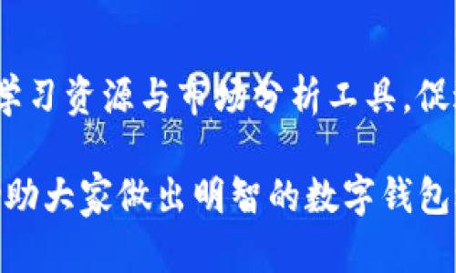   TP钱包与Tokenim钱包全面解析：选择哪一个更适合你？ / 

 guanjianci TP钱包, Tokenim钱包, 数字钱包对比, 加密货币安全, 钱包选择指南 /guanjianci 

在数字货币快速发展的时代，越来越多的钱包应运而生，以满足不同用户的需求。其中，TP钱包和Tokenim钱包是目前市场上较为热门的两款数字钱包。两款钱包各具特色，本篇文章将对它们进行全面的对比分析，帮助用户选择最适合他们的数字钱包。

本文将对TP钱包和Tokenim钱包的基本功能、使用流程、安全性、用户体验等进行深入探讨。同时，我们还将解答一些用户在选择数字钱包时常见的问题，以便运用深入的了解来做出明智的决策。

1. TP钱包的基本功能与特点

TP钱包是一款致力于提供良好用户体验的数字货币钱包，支持多种虚拟货币的存储与管理。它的核心功能包括：

1. 多币种支持：TP钱包支持主流的数字货币，如比特币（BTC）、以太坊（ETH）、莱特币（LTC）等，用户可以实现不同币种的转账、兑换功能。

2. 用户友好的界面：TP钱包的界面设计，即使是数字货币的新手也能快速上手。用户可以通过简单的操作来完成账户管理，发送和接收数字货币的功能。

3. 交易速度快：TP钱包采用先进的技术，确保用户在进行区块链交易时，能够快速完成，避免不必要的等待时间。

4. 安全性：TP钱包拥有强大的安全保障机制，包括私钥本地存储、双重身份验证等功能，最大程度保障用户资产安全。

5. 资产管理：TP钱包还为用户提供了全面的资产管理功能，用户可以随时查看自己持有的资产情况，包括市值、涨跌幅等信息。

2. Tokenim钱包的基本功能与特点

Tokenim钱包是一款专注于提供高安全性和多功能性的数字钱包，旨在为用户提供便捷的资产管理方式。Tokenim钱包的主要特点包括：

1. 多平台支持：Tokenim钱包支持网页端、移动端等多种使用平台，用户可以在不同设备上访问和管理自己的数字资产。

2. 高级安全性：Tokenim钱包提供多种安全措施，包括冷钱包存储、私钥加密等。同时，用户在进行交易时，还需要进行多重验证，增加安全性。

3. 去中心化特点：Tokenim钱包强调用户的资产自主控制，用户的资产完全由自己掌握，避免了第三方平台的风险。

4. 社区功能：Tokenim钱包有着活跃的用户社区，为用户提供交流和共享信息的平台，帮助用户更好地了解市场动态。

5. 币种多样性：与TP钱包相似，Tokenim钱包也支持多种主流数字货币的存储和管理，便于用户进行灵活交易。

3. TP钱包与Tokenim钱包的安全性对比

数字资产的安全性无疑是每一个用户最为关心的因素之一。无论是TP钱包还是Tokenim钱包，都在安全性方面投入了大量的研发和技术。此处，将两者的安全性进行比较：

TP钱包的安全性依赖于其私钥本地存储的机制，私钥仅保存在用户的设备中，尽量减少了外部风险。同时，其提供了双重身份验证，以增加账户的安全性。当用户进行任何重要的操作时，都需进行身份确认，以防止未经授权的访问。

Tokenim钱包则主打“去中心化”的理念，用户的资产由自己掌控，开发团队不持有任何用户的私钥，使得用户在理论上拥有最高程度的安全性。同时，冷钱包存储方案也是Tokenim钱包的一大优势，这意味着用户的资产即使在网络攻击情况下依然可以保持安全。

综上所述，Tokenim钱包在自主性和去中心化安全上有着明显的优势，而TP钱包则在用户体验和便捷性上表现更佳。用户需根据自己的需求，选择适合自己的安全方式。

4. 用户体验对比：TP钱包与Tokenim钱包

用户体验往往决定了数字钱包的使用率。TP钱包以其简洁的界面和流畅的操作获得了用户的青睐。首先，TP钱包的导航功能非常直观，用户可以方便地找到所需的功能区。其次，针对不同技术水平的用户，TP钱包也提供了丰富的帮助以及教程，消除了用户在使用过程中的疑虑。

相比之下，Tokenim钱包的设计虽稍显复杂，但是其提供的多种功能和服务值得用户的耐心学习。Tokenim钱包集成了更多高阶功能，例如社区互动、市场分析工具等，为用户提供了一定的学习和发展空间。虽然初始使用上会有一定的学习曲线，但是一旦熟悉后，用户将能充分利用其多样化的功能，提升其交易体验。

综上所述，如果用户更看重简单便捷的操作，可以选择TP钱包。如果用户更愿意深入学习并发掘更多功能，Tokenim钱包无疑会更适合他们。

5. 钱包费用比较：TP钱包与Tokenim钱包

在选择数字钱包时，费用问题也是一个重要考量因素。TP钱包在使用上没有明确的充值或提现费用，但会在用户进行交易时收取一定的网络费用。这些费用主要用于支付矿工费，根据不同的交易的复杂程度而有所不同。

Tokenim钱包同样也没有明显的人为费用结构，而是依据用户的交易行为收取网络费用。不过，Tokenim钱包有时会提供更高的服务费用，但这些费用是为了能够更快地处理用户的交易请求。这意味着如果用户在高峰期想要进行快速交易，可能需要承担一定的额外费用。

最终，总体手续费的高低与用户的交易需求密切相关。如果用户频繁进行小额交易，TP钱包可能是更经济的选择；而如果用户着重于严格的交易速度和效率，Tokenim钱包则可能会提供更好的服务体验。

6. 常见问题解答

问题一：TP钱包和Tokenim钱包都有哪些支持的币种？
TP钱包和Tokenim钱包都支持多种主流数字货币的存储和交易，用户可以在两个钱包中找到比特币、以太坊、莱特币等主流币种。除此之外，Tokenim钱包还可能支持一些独立的代币和项目，以吸引不同需求的用户。

问题二：TP钱包与Tokenim钱包的交易速率是否相同？
交易速率主要受到网络拥堵、矿工费等多方面的影响。整体来说，两款钱包在技术架构上都具备优秀的处理速度，但具体影像会因用户交易条件而有所不同。冷静看待交易速率，且需要用户在选择钱包时根据自身需求来考虑。

问题三：如何选择适合我的数字钱包？
选择数字钱包时，用户需考虑自身的交易频率、技术水平、对安全性的需求等多方面因素。如果你重视简单、方便的操作，可以选择TP钱包；而如果你愿意深入学习和探索更多功能，Tokenim钱包不失为一个好选择。

问题四：使用这些钱包的安全性如何保障？
无论使用哪种数字钱包，用户的安全性都应放首位。首先，用户应选用具高安全保障的钱包，如TP钱包和Tokenim钱包都提供必要的安全设置。其次，用户应主动做好密码管理和双重认证设置。同时，避免在不安全的网络环境下进行交易，确保自己资产的最佳保护。

问题五：数字钱包的使用是否需支付额外费用？
两款钱包在基本使用上没有明确的人为费用，但交易时会依据网络情况收取矿工费。具体费用因交易复杂度而异，用户在选择时要注意自身的交易成本。建议用户提前了解各个钱包的收费标准，以便控制交易开支。

问题六：TP钱包与Tokenim钱包有何社群与支持服务？
两款钱包都拥有一定的用户社区，为用户提供交流平台。Tokenim钱包在这一方面可能更为活跃，除了用户可在社区进行讨论还提供了丰富的学习资源与市场分析工具，促进了用户间的互动与了解。TP钱包也有帮助文档与技术支持，为用户提供实质上的帮助。

综上所述，TP钱包与Tokenim钱包各有优劣，用户在选择时须依据自身需求做出合理决策。希望本文能够为广大用户提供全面而详细的信息，助助大家做出明智的数字钱包选择。通过深入了解一个钱包的功能与安全性，才能更好地管理个人资产，并在数字货币世界中脱颖而出。
