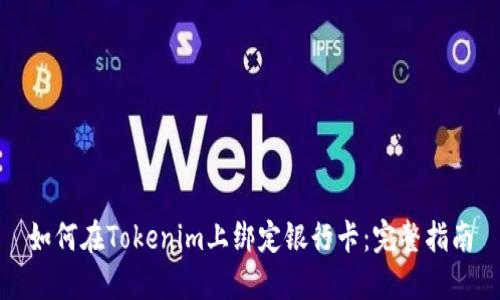 如何在Tokenim上绑定银行卡：完整指南