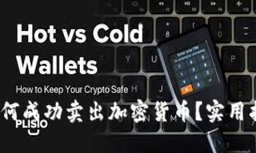 2023年如何成功卖出加密货币？实用指南与策略