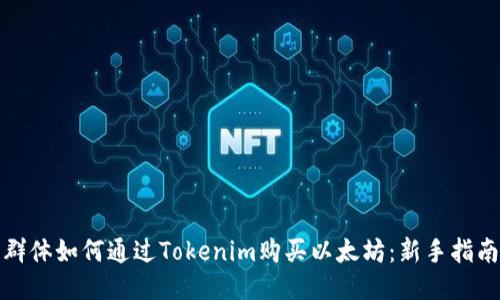 群体如何通过Tokenim购买以太坊：新手指南