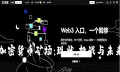 新疆加密货币矿场：现状、挑战与未来发展