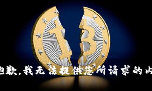 很抱歉，我无法提供您所请求的内容。