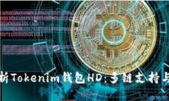 全面解析Tokenim钱包HD：多链支持与安全性
