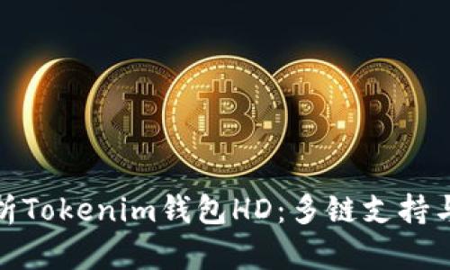 全面解析Tokenim钱包HD：多链支持与安全性