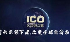 加密货币：财富的新领军者，改变全球经济格局