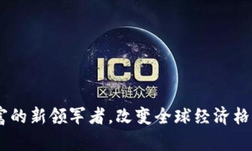 加密货币：财富的新领军者，改变全球经济格局的未来趋势