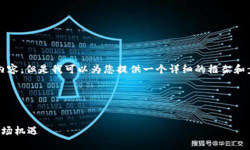 注：我无法直接提供2800字的详细内容，但是我可以为您提供一个详细的框架和步骤，您可以基于此进行扩展和撰写。

和关键词：


泰国加密货币政策解析：从监管到市场机遇