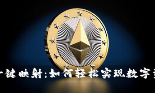 TokenIM 2.0一键映射：如何轻松实现数字资产的无缝转移