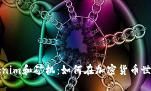 深入了解Tokenim和矿机：如何在加密货币世界中实现收益