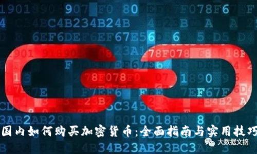 国内如何购买加密货币：全面指南与实用技巧