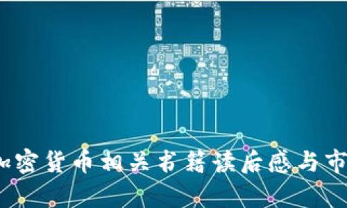 深入探讨：加密货币相关书籍读后感与市场前景分析