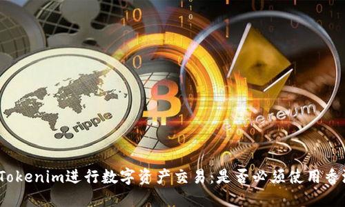 使用Tokenim进行数字资产交易：是否必须使用香港卡？