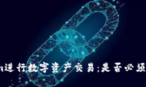 使用Tokenim进行数字资产交易：是否必须使用香港卡？