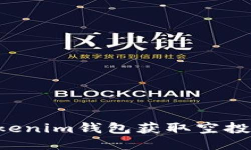 如何通过Tokenim钱包获取空投币：全面指南