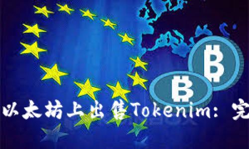 如何在以太坊上出售Tokenim: 完整指南