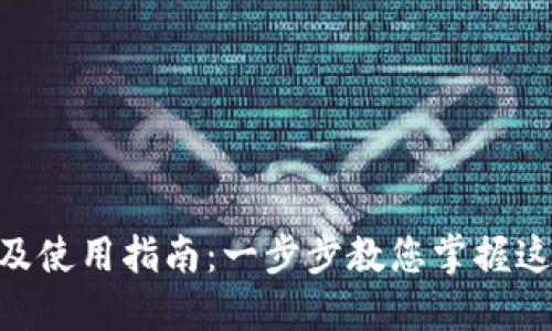 Tokenim下载及使用指南：一步步教您掌握这款强大的工具