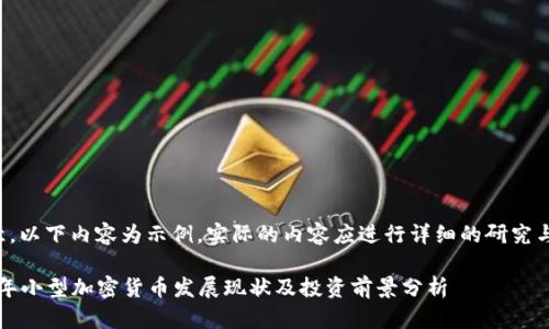 请注意，以下内容为示例，实际的内容应进行详细的研究与撰写。

2023年小型加密货币发展现状及投资前景分析