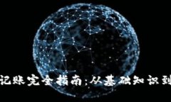 加密货币记账完全指南：从基础知识到实用技巧