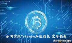 如何实现Tokenim加速打包：完整指南