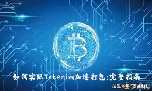 如何实现Tokenim加速打包：完整指南