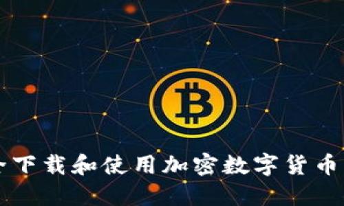 如何安全下载和使用加密数字货币发行平台