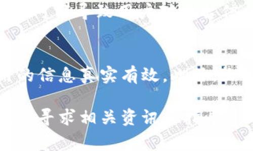    Tokenim添加币种失败：解决方案与常见问题解析  / 
 guanjianci  Tokenim, 添加币种失败, 解决方案, 常见问题  /guanjianci 

在如今加密货币快速发展的时代，更多用户开始关注和使用数字资产，而Tokenim作为一个相对新兴的数字资产管理平台，吸引了不少用户的目光。然而，许多用户在使用Tokenim时会遇到添加币种失败的问题，这不仅影响了用户的体验，还让人感到困惑。本文将深入探讨Tokenim添加币种失败的原因、解决方案，以及相关的常见问题。

Tokenim是什么？
Tokenim是一款用于管理和交易各种加密货币的数字资产平台。它不仅提供了多种货币的交易服务，还允许用户将不同的币种添加到自己的账户中进行管理。这一功能对于希望多样化投资组合的用户来说，十分重要。然而，在实际操作过程中，部分用户可能会遇到添加币种失败的情况，这引发了广泛的讨论和关注。

添加币种失败的常见原因
在使用Tokenim时，用户可能会因多种原因而无法顺利添加币种。以下是一些常见的问题：

strong1. 币种不支持：/strongTokenim平台并非支持所有的加密货币，部分较新的或小众币种可能尚未被Tokenim收录。在这种情况下，用户尝试添加这些币种时自然会遇到失败的情况。

strong2. 网络问题：/strong添加币种的过程中需要进行网络请求，如果用户的网络状况不佳，可能导致请求超时或失败，进而影响添加操作的顺利完成。

strong3. 账户限制：/strong由于平台的管理政策，某些用户的账户可能会受到限制，例如未完成身份验证、账户未激活等问题，这可能会导致无法添加新币种。

strong4. 应用程序错误：/strongTokenim作为一款软件应用，有时可能会出现bug或程序错误，尤其是在更新后，导致用户无法正常添加币种。

strong5. 不正确的操作步骤：/strong用户在添加币种时，若未按照平台要求的步骤进行操作，可能会导致请求失败。例如，输入的合约地址不正确，或者未选择正确的网络类型。

如何解决Tokenim添加币种失败的问题
为了帮助用户解决Tokenim添加币种失败的问题，以下是一些解决方案：

strong1. 检查支持的币种：/strong在尝试添加新币种之前，用户可以先查看Tokenim官方支持的币种列表，以确保所需添加的币种在支持范围之内。如果币种不在清单上，用户只能等待该币种被支持。

strong2. 确保网络连接良好：/strong用户在进行添加操作时，应确保网络连接稳定，避免在网络波动较大的情况下尝试修改账户设置。必要时，可以尝试切换网络，或重新启动路由器进行网络连接。

strong3. 检查账户状态：/strong如果用户的账户存在限制，需先解决这些问题。在Tokenim平台上完成身份验证，并确保账户激活，方可顺利添加新币种。

strong4. 更新应用：/strong确保用户的软件版本是最新的。如果Tokenim存在bug或错误，更新至最新版本往往能够解决这些问题。

strong5. 按照正确的步骤添加币种：/strong用户在添加币种时应仔细阅读Tokenim的操作手册，确保输入的信息准确无误，尤其是合约地址和网络选择。

常见问题解答

1. Tokenim支持哪些币种？
Tokenim平台支持多种加密货币，但并非所有币种。用户可以访问Tokenim官方网站查询最新的支持币种列表。一般来说，平台会优先支持主流的币种，如比特币、以太坊等，此外还会根据市场需求陆续添加新的币种。用户在尝试添加新币种前，应先核对该币种是否在支持列表内，以避免因币种不支持而导致的添加失败。

2. 添加币种时需要提供哪些信息？
用户在Tokenim上添加币种时，通常需要提供一些基本信息，例如币种的合约地址、网络类型等。合约地址是区分不同币种的唯一标识，确保用户提供的地址准确，可以避免后续的转账或交易问题。网络类型通常指的是如ERC20、BEP20等不同的区块链网络，用户需根据所添加币种所在的区块链进行选择。这些信息的准确性直接影响到币种添加的成功率。

3. 如何解决Tokenim中的网络问题？
如果用户在Tokenim中遇到网络问题，首先要检查自己的网络连接是否稳定。可以尝试通过重启路由器或切换到另一种网络（如WiFi或移动数据）来解决。如果网络连接正常但依然存在问题，可以考虑通过联系客服获得相关帮助。此外，用户也可以考虑使用VPN来改善连接速度，有些用户在特定地区可能会面临访问速度慢或无法正常连接的情况。

4. Tokenim的客服支持如何联系？
Tokenim为用户提供了多种客服联系方式，包括官方邮箱、在线咨询平台及社交媒体渠道。用户可以根据自己的需求选择不同的客服渠道。在联系客户支持时，用户应简明扼要地描述自己的问题，包括操作步骤、遇到的具体错误信息等，以便客服能够更快地为其提供帮助。通常情况下，Tokenim的客服团队会尽快进行回复与解决。

5. 添加币种失败的影响有哪些？
添加币种失败会直接影响用户的交易体验和资产管理。如果用户无法顺利添加自己希望投资的币种，将无法进行相应的交易操作，可能导致无法分散投资或错失市场机会。此外，添加失败也可能导致用户对平台信任度下降，影响后续的使用体验。因此，用户在遇到此类问题时应及时寻求解决方案，以维护其在平台中的投资环境。

6. 什么情况下会导致Tokenim账户被限制？
Tokenim账户被限制的情况比较多样，常见的有未完成的身份验证、系统检测到账户异常活动、违反平台条款等。用户在申请开通账户时，需按照平台要求提交必要的身份信息，并确保所用的信息真实有效。此外，长时间不活跃的账户，或者异常的交易行为（如频繁的资金进出）都有可能触发平台的风险管理机制，导致账户暂时被限制。因此，用户在使用Tokenim时需遵循规则，以确保账户的正常使用。

综上所述，Tokenim添加币种失败的问题虽然常见，但通过合理的排查和解决方案，用户还是能够顺利地使用这一平台进行资产管理。希望本文对大家有所帮助，若有其他相关问题，欢迎继续寻求相关资讯和指导。