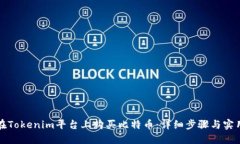 如何在Tokenim平台上购买比