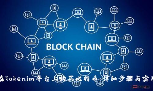 如何在Tokenim平台上购买比特币：详细步骤与实用指南
