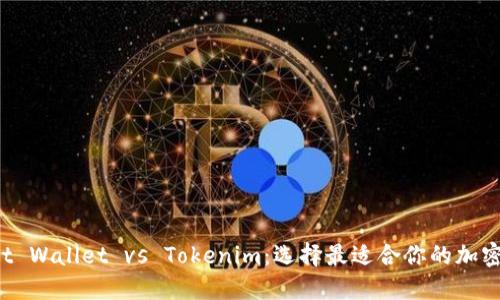 Trust Wallet vs Tokenim：选择最适合你的加密钱包