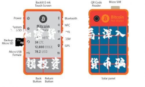淡马锡投资加密货币骗局：深入分析与警示

bianoti淡马锡投资加密货币骗局真相揭秘